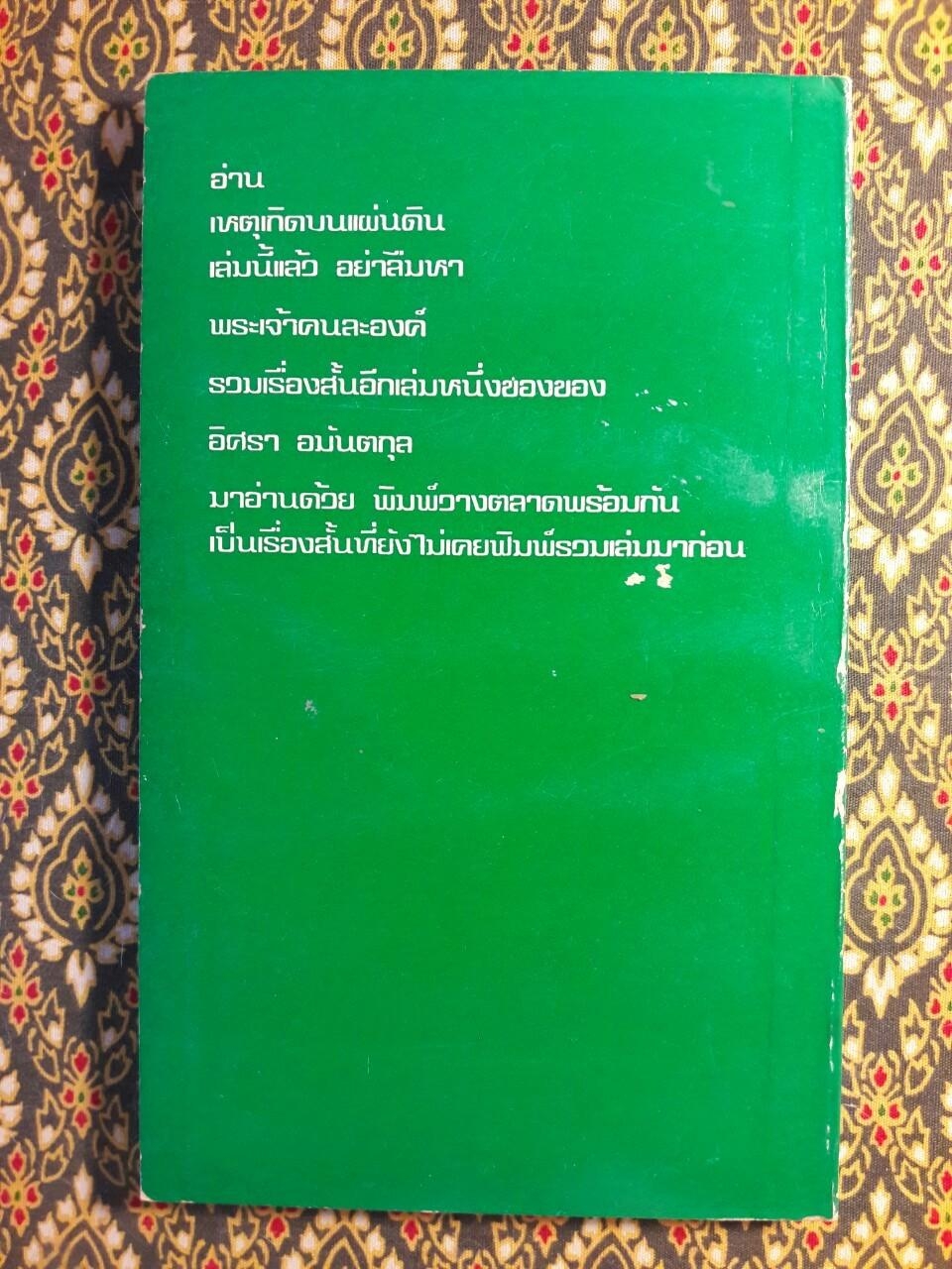 เหตุเกิดบนแผ่นดิน
