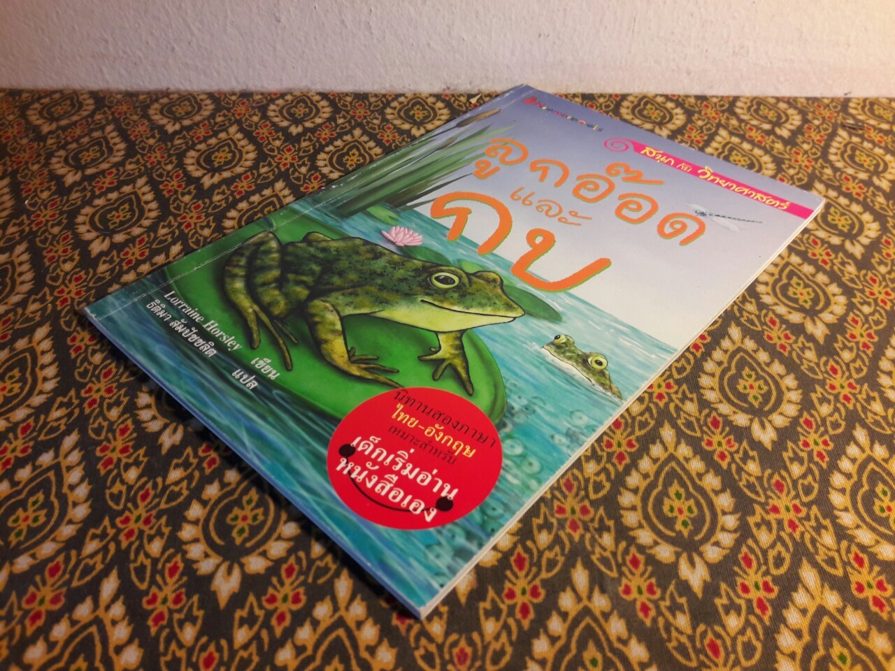 ลูกอ๊อดและกบ