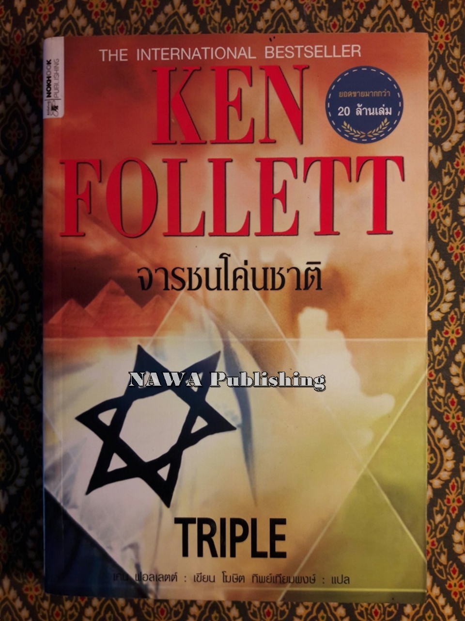 จารชนโค่นชาติ Triple