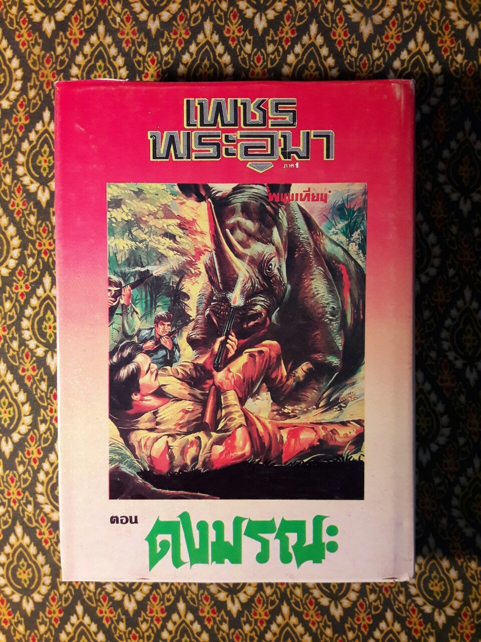 เพชรพระอุมา (53 เล่มจบ)