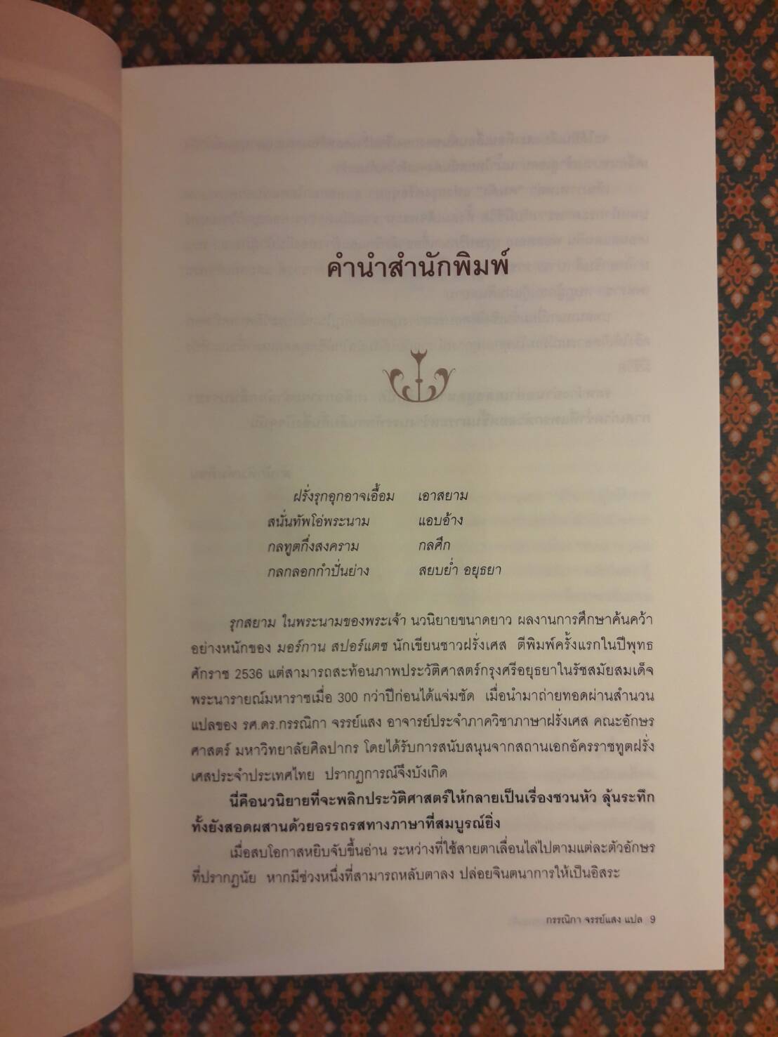 รุกสยาม ในนามของพระเจ้า Pour la plus grande gloire de Dieu