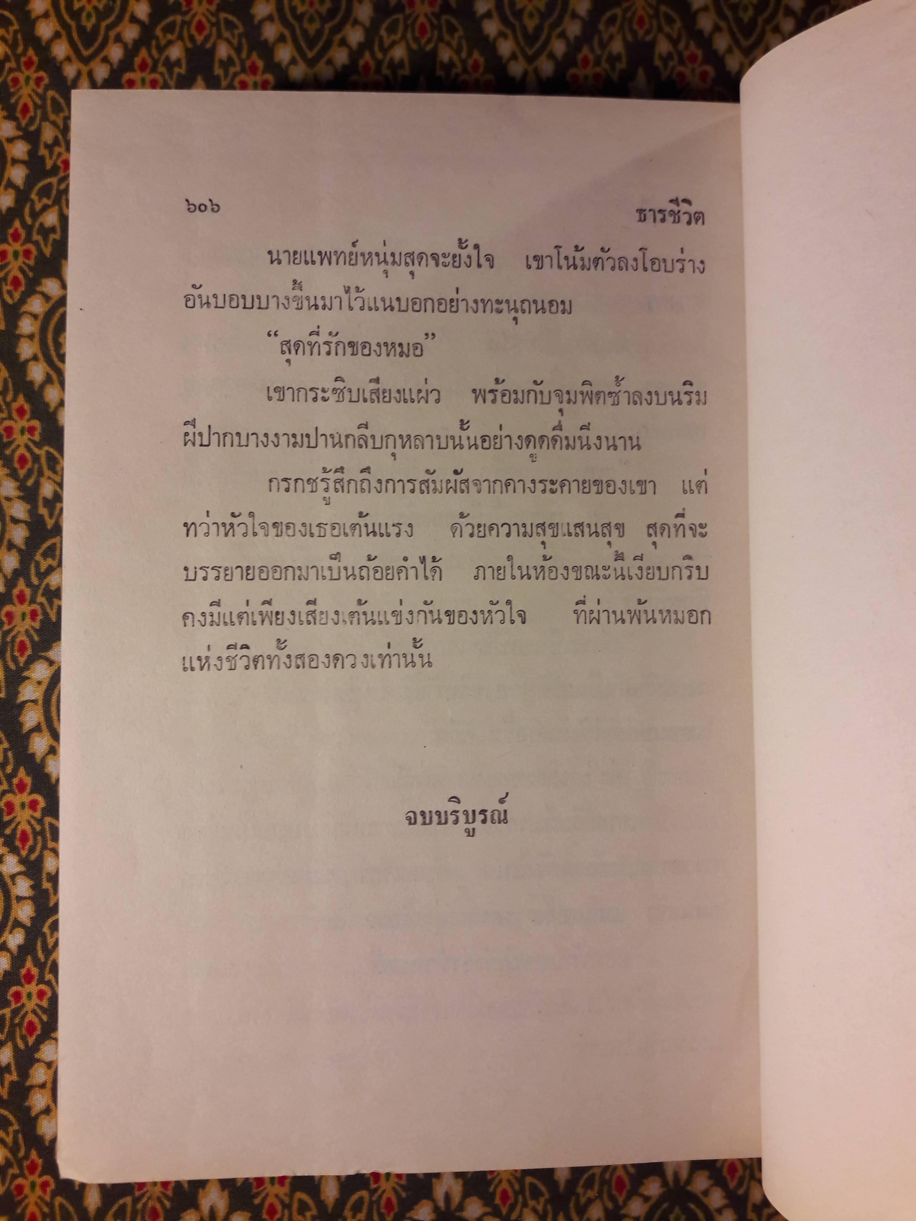 ธารชีวิต