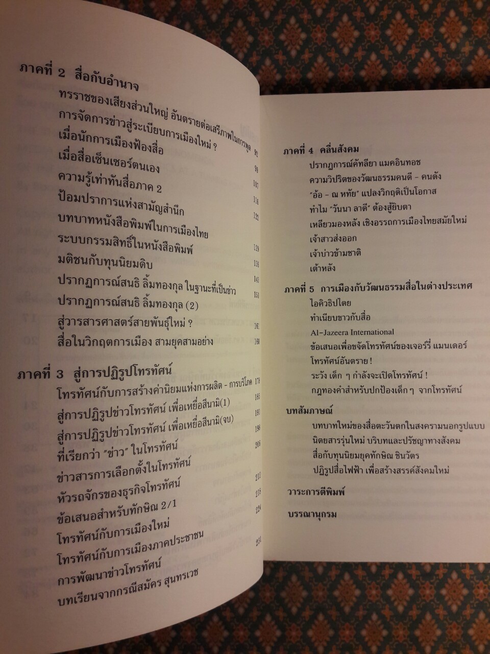 ปรากฏการณ์ ทักษิณ ชินวัตร สื่อกับการเมืองทางวัฒนธรรม ณ จุดเปลี่ยนแห่งทศวรรษ