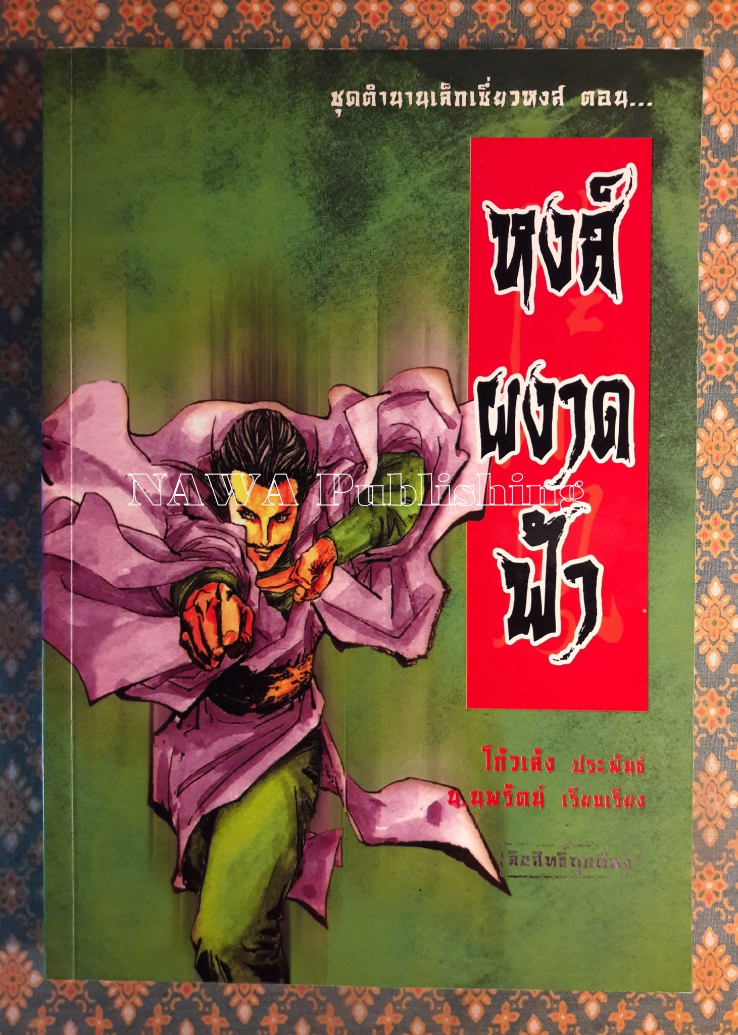 เล็กเซี่ยวหงส์ ตอนหงส์ผงาดฟ้า