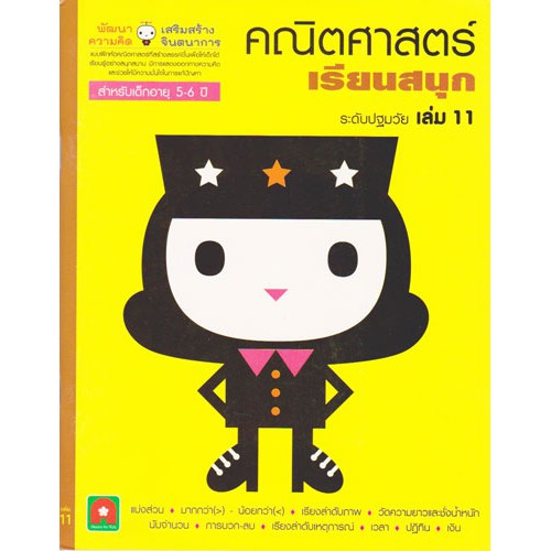 คณิตศาสตร์ เรียนสนุก เล่ม 11 (5-6 ปี)