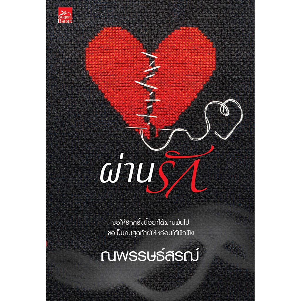 สถาพรบุ๊คส์ หนังสือ นิยาย ผ่านรัก โดย ณพรรษธ์สรฌ์
