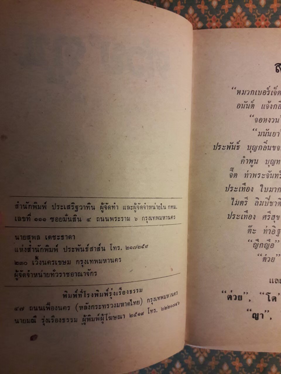 ต่วย’ตูน ปีที่ 5 ฉบับที่ 11 กรกฎาคม 2519