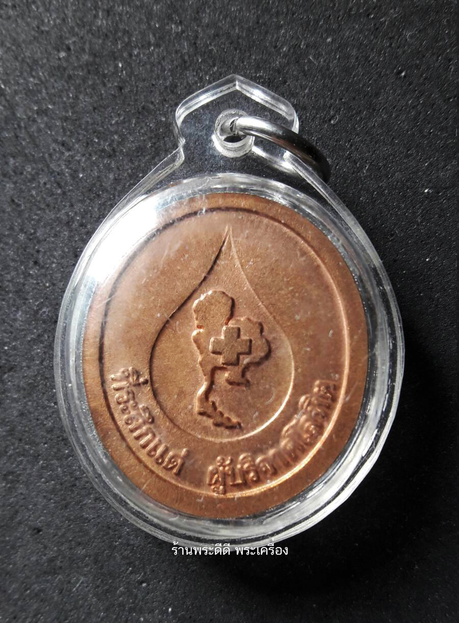 เหรียญหลวงพ่อคูณ ปริสุทโธ วัดบ้านไร่ ที่ระลึกแด่ผู้บริจาคโลหิตแก่สภากาชาดไทย ปี ๒๕๓๖