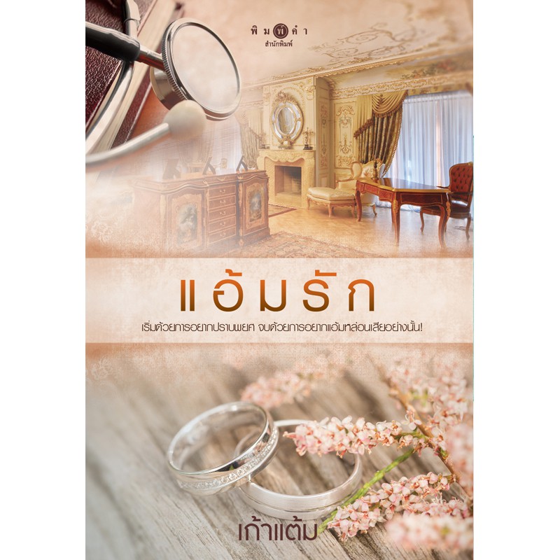 สถาพรบุ๊คส์ หนังสือนิยาย แอ้มรัก
