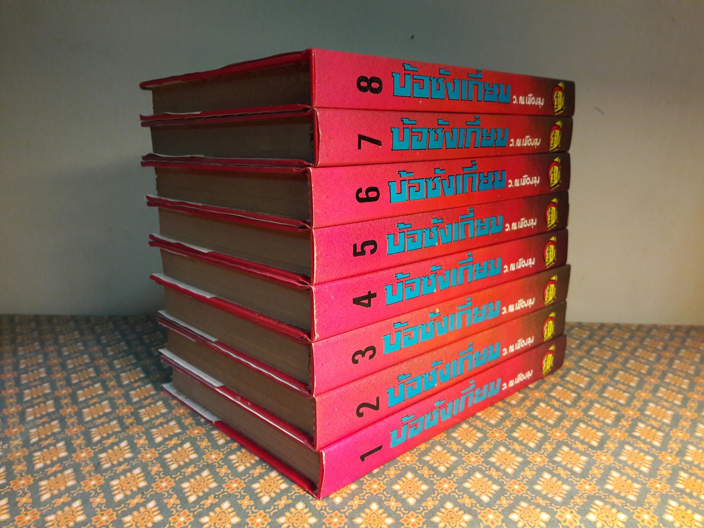 บ้อซังเกี่ยม (8 เล่มจบ)