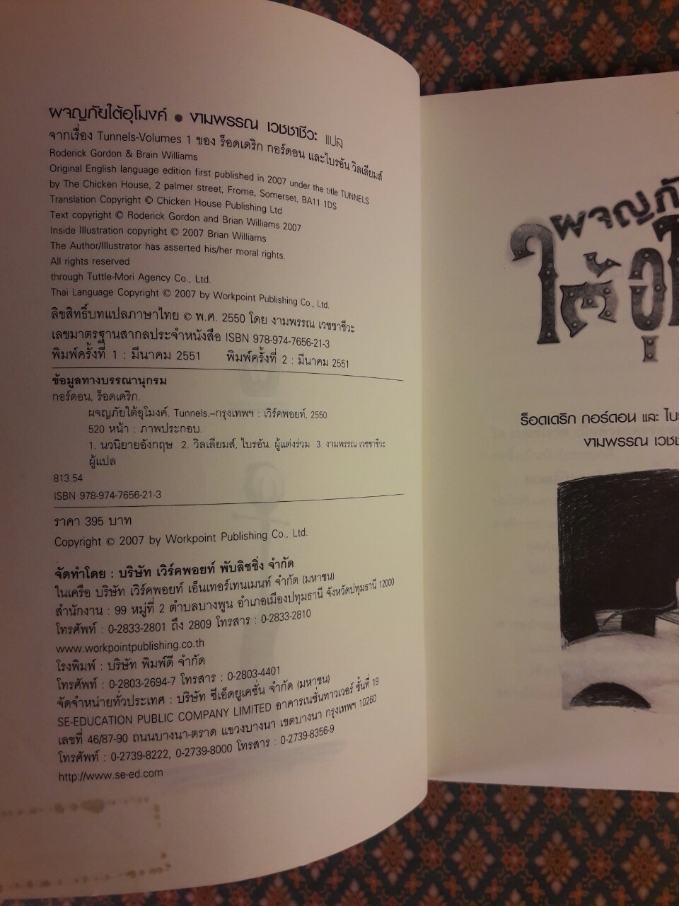 ผจญภัยใต้อุโมงค์ Tunnel