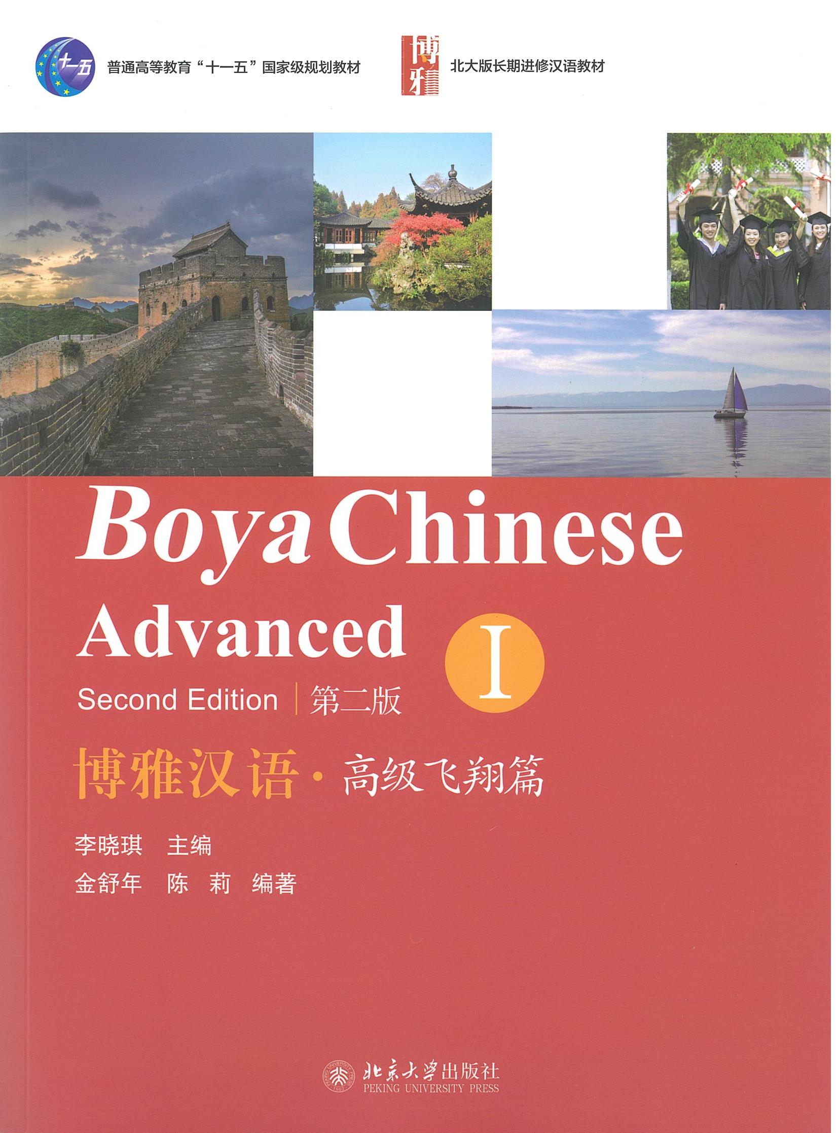 แบบเรียน Boya Chinese Advanced 1（Second Edition） 博雅汉语 高级飞翔篇 （第二版）