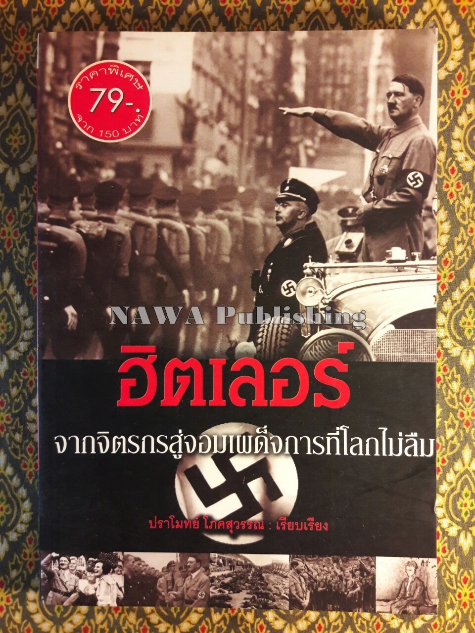 ฮิตเลอร์ จากจิตรกรสู่จอมเผด็จการที่โลกไม่ลืม