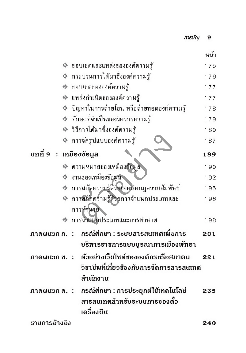 การจัดการสารสนเทศ สำหรับผู้นำองค์กรและผู้บริหาร