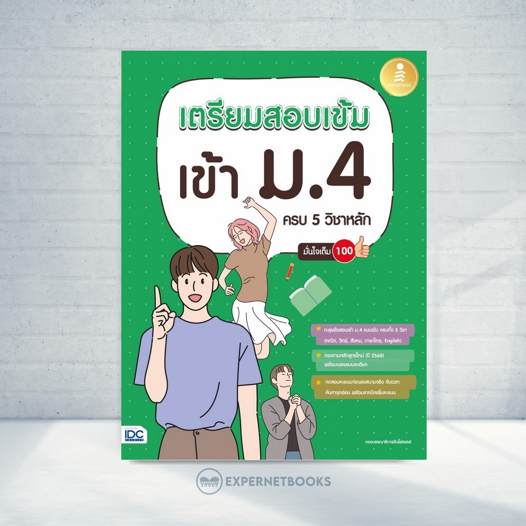 Expernet หนังสือ เตรียมสอบเข้ม เข้า ม.4 ครบ 5 วิชาหลัก มั่นใจเต็ม 100 #IDC