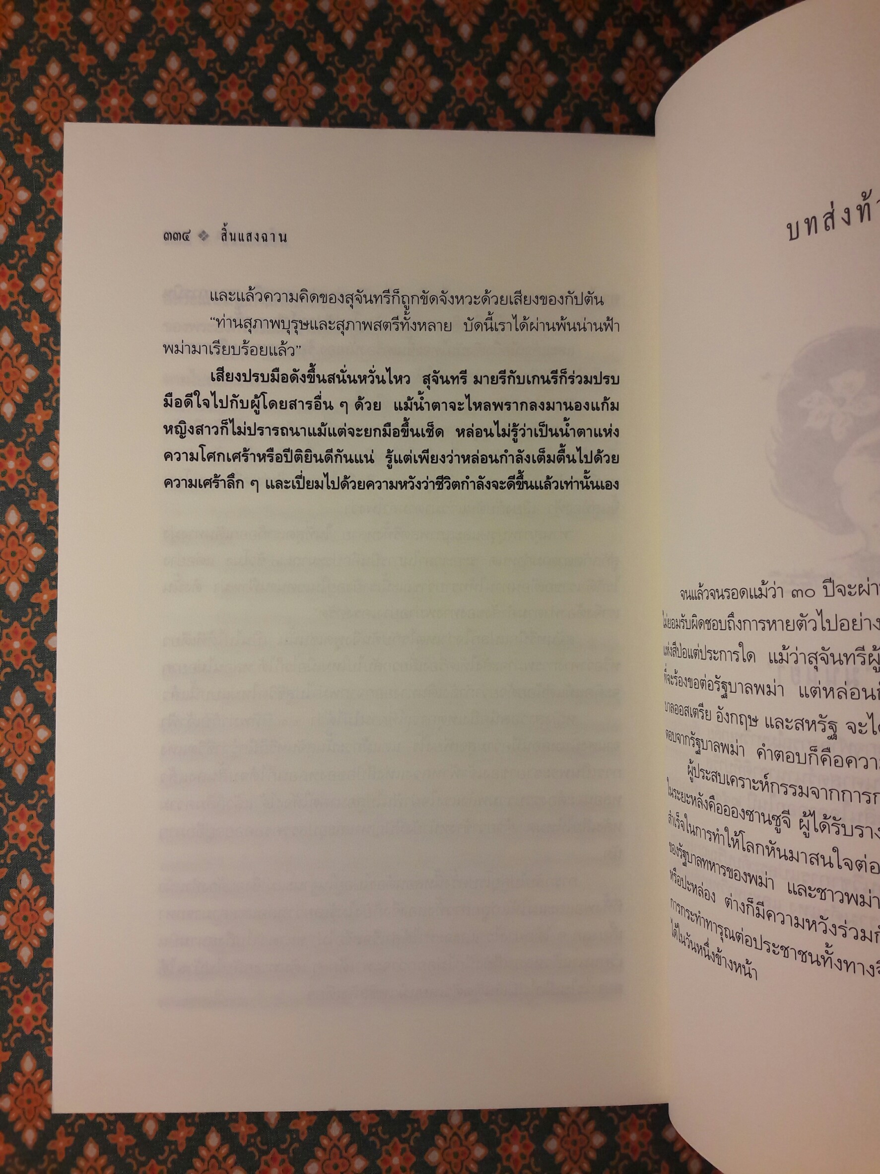 สิ้นแสงฉาน Twilight Over Burma (My Life as a Shan Princess)