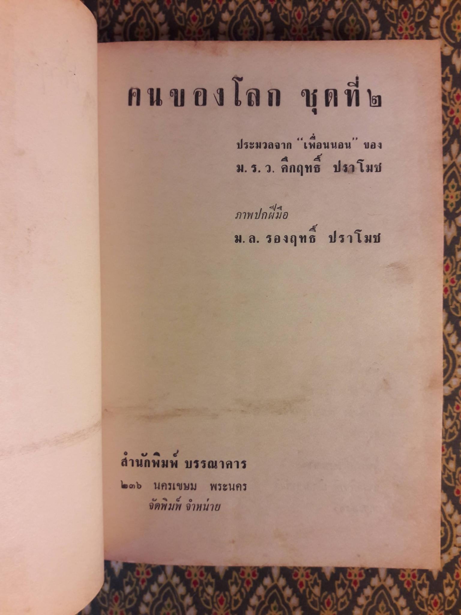 คนของโลก (ชุดที่ 1+2)