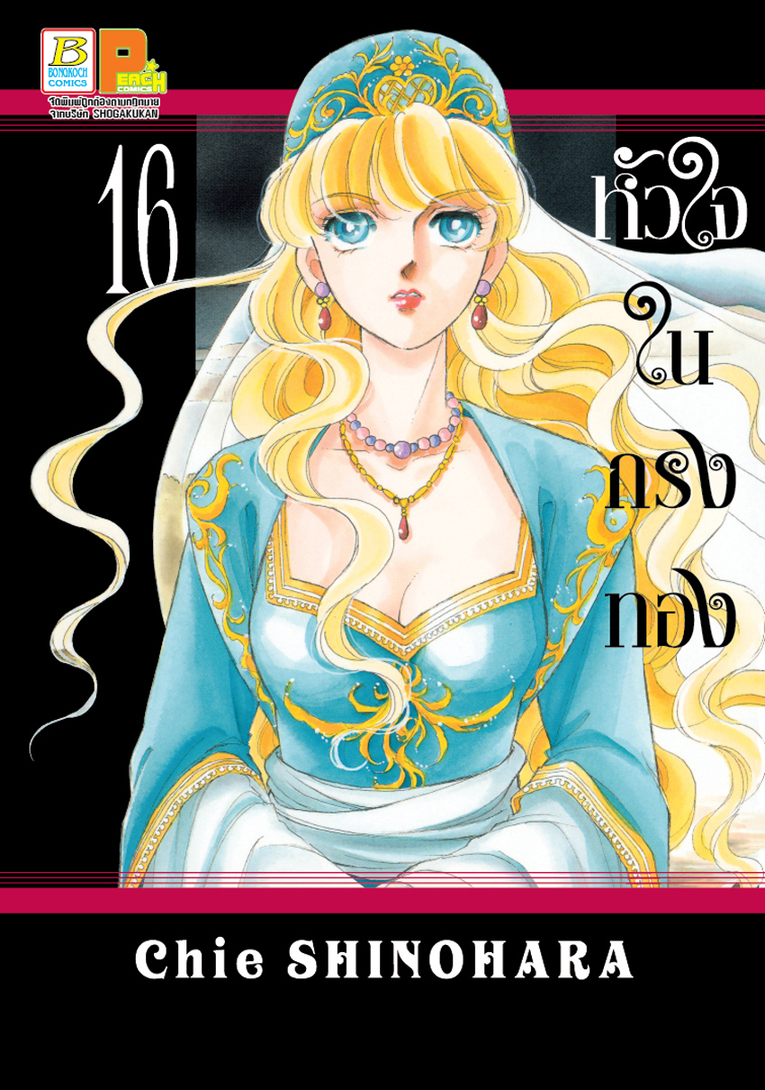 หนังสือการ์ตูนเรื่อง หัวใจในกรงทอง เล่ม 16