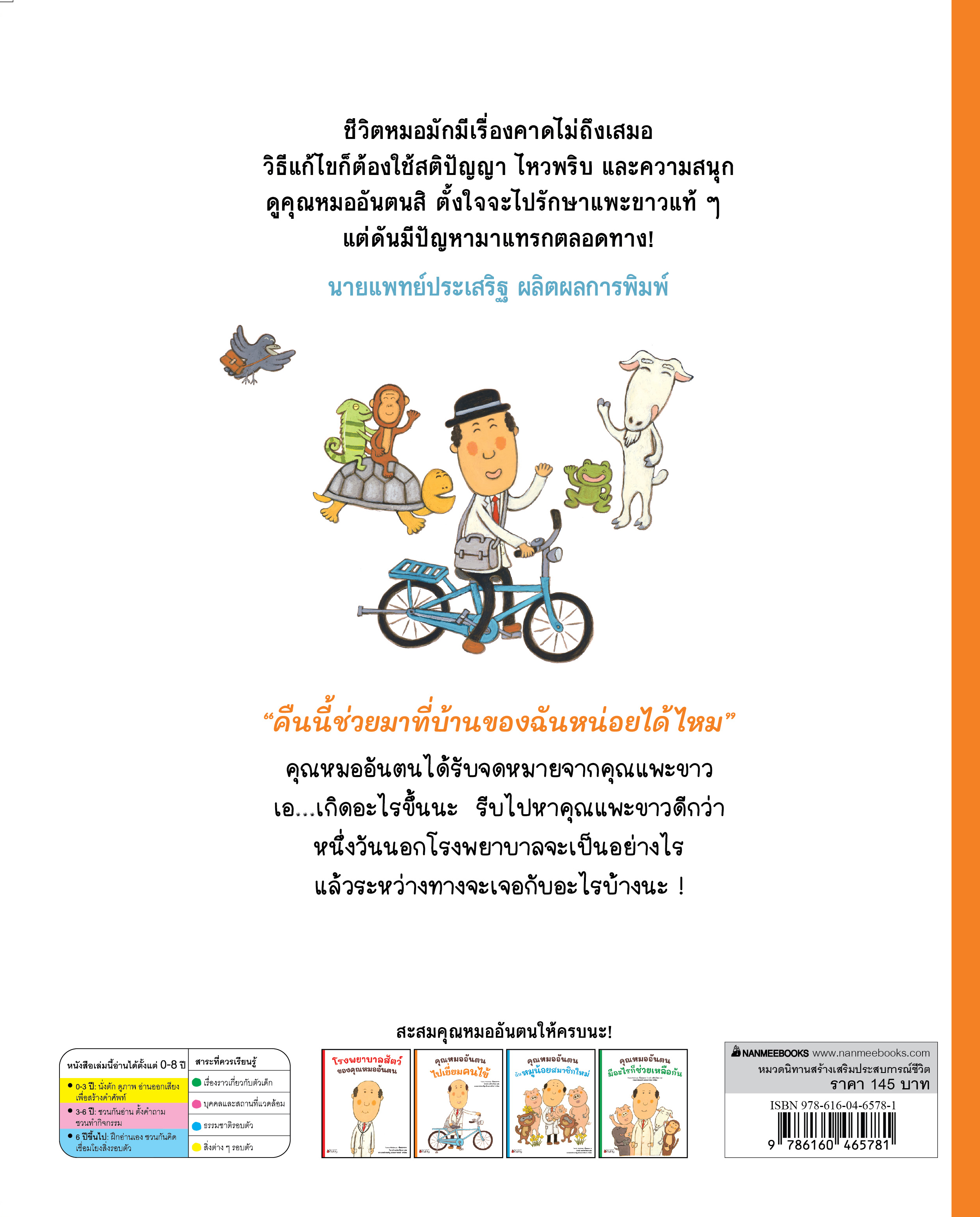 NANMEEBOOKS หนังสือ คุณหมออันตนไปเยี่ยมคนไข้ : ชุด คุณหมออันตน นิทาน