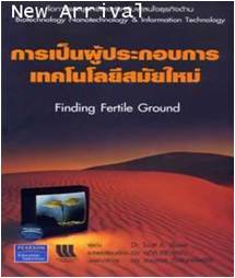การเป็นผู้ประกอบการเทคโนโลยีสมัยใหม่ / Shane