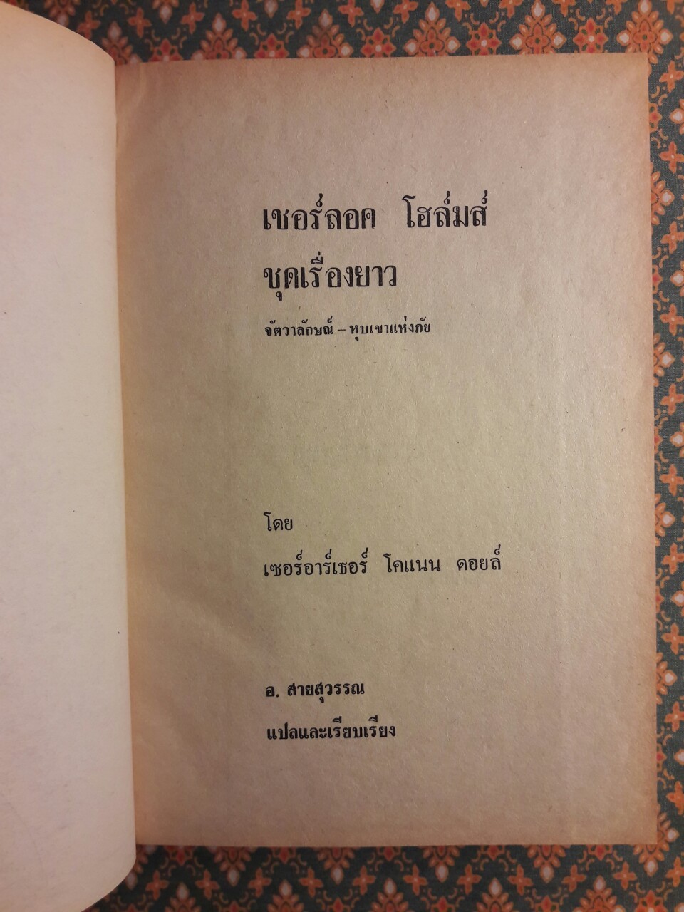 เชอร์ล็อก โฮล์มส์ ชุดเรื่องยาว จัตวาลักษณ์ และหุบเขาแห่งภัย