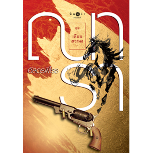 สถาพรบุ๊คส์ หนังสือ นิยาย ชุดเลือดทระนง อัสดรพิโรธ โดย ณารา