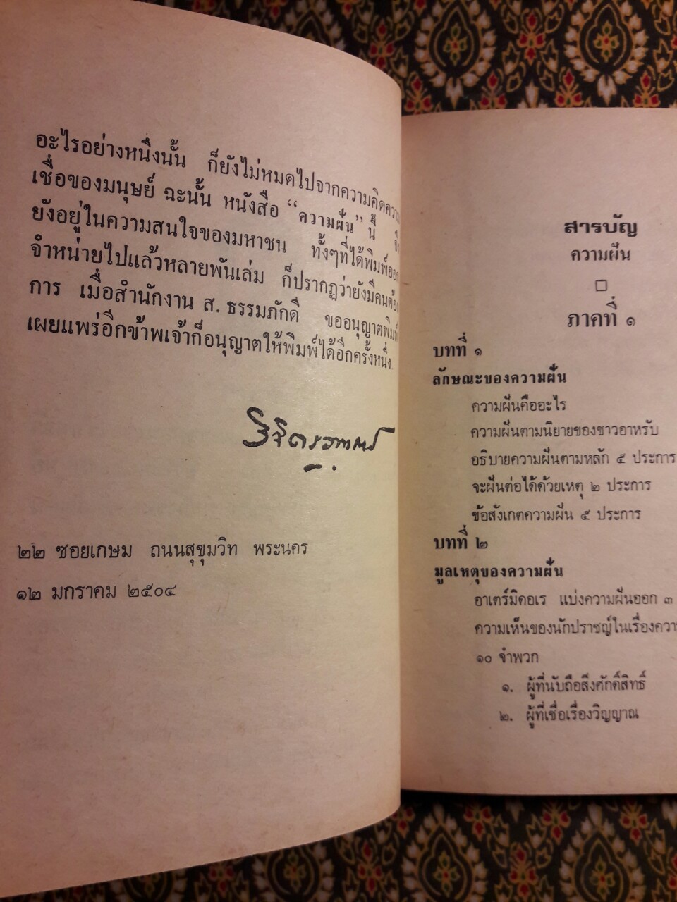 ความฝัน (มูลเหตุแห่งความฝัน และการทำนาย)