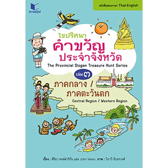 สถาพรบุ๊คส์ หนังสือ สารคดี ไขปริศนาคำขวัญประจำจังหวัด (2 ภาษาไทย-อังกฤษ) เล่ม 3 ภาคกลาง-ภาคตะวันตก โดย พีริยา พงษ์สาริกัน และ John Viano