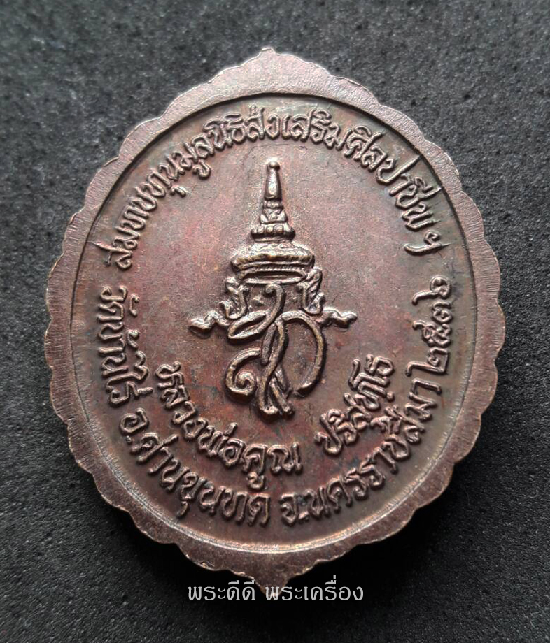 เหรียญหลวงพ่อคูณ ปริสุทโธ รุ่นสมทบทุนมูลนิธิส่งเสริมศิลปาชีพฯ เนื้อทองแดง ปี 36