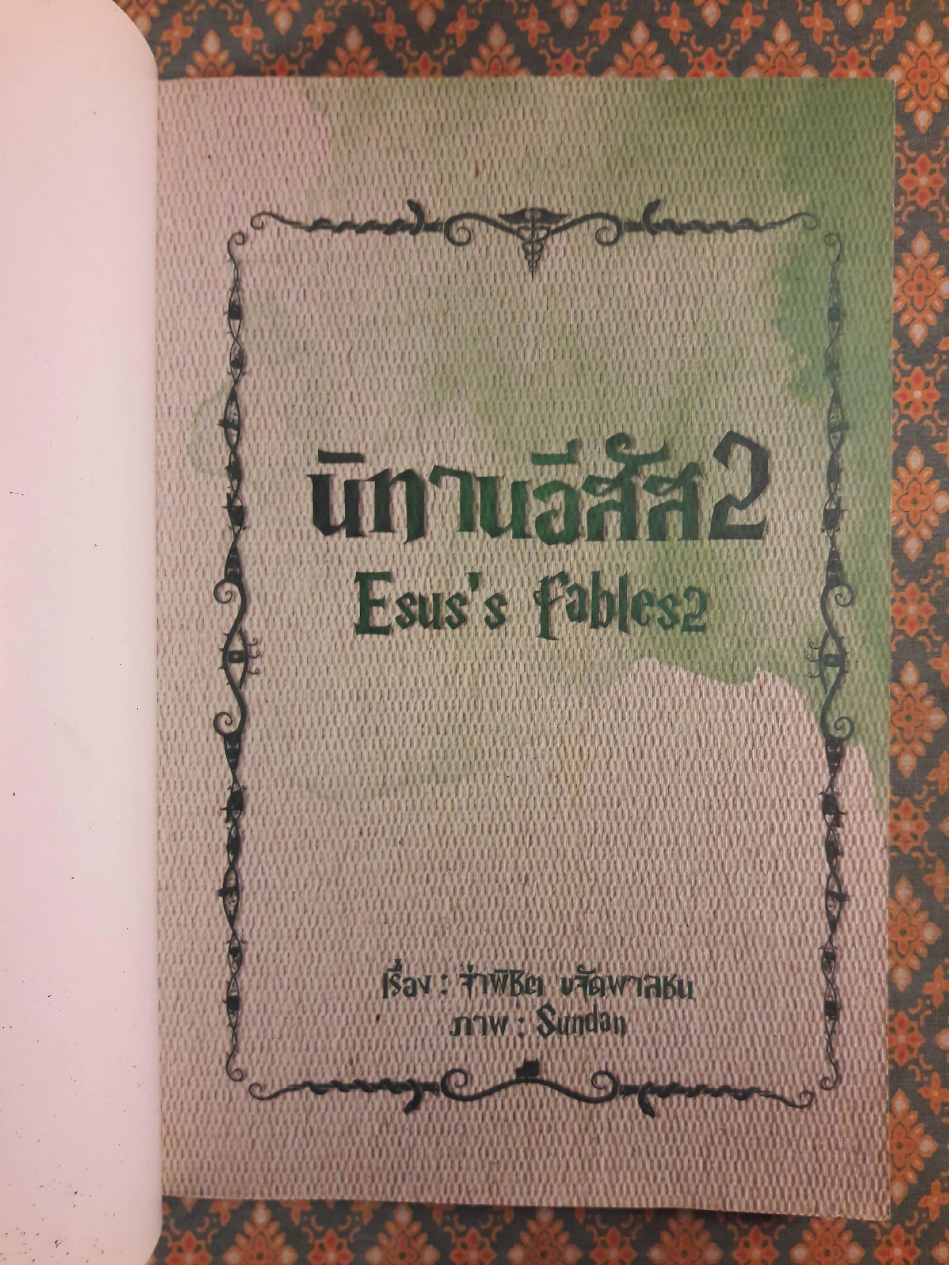 นิทานอีสัส 2