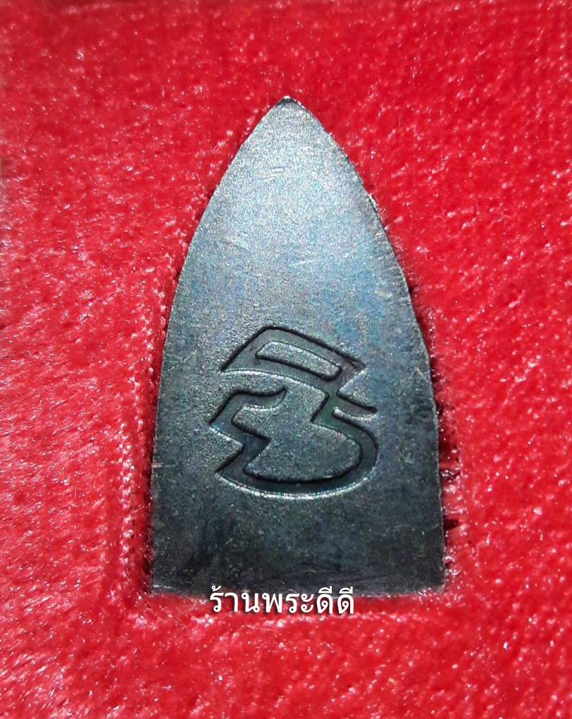 หลวงปู่ทวดเตารีด พิมพ์ใหญ่ รุ่นบูรณะโบสถ์วัดปราสาทบุญญาวาส พ.ศ.2536 อาจารย์นอง วัดทรายขาวเจ้าพิธี