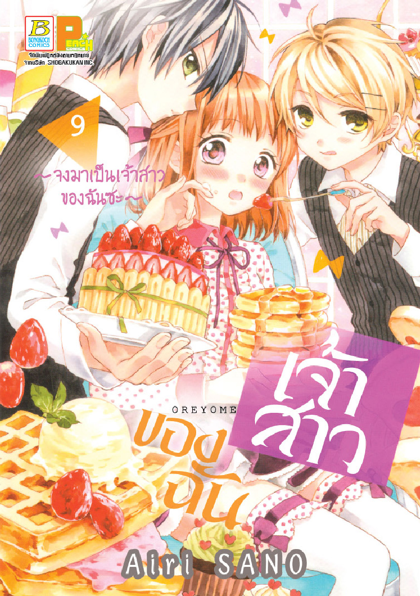 เจ้าสาวของฉัน ~จงมาเป็นเจ้าสาวของฉันซะ~ เล่ม 9