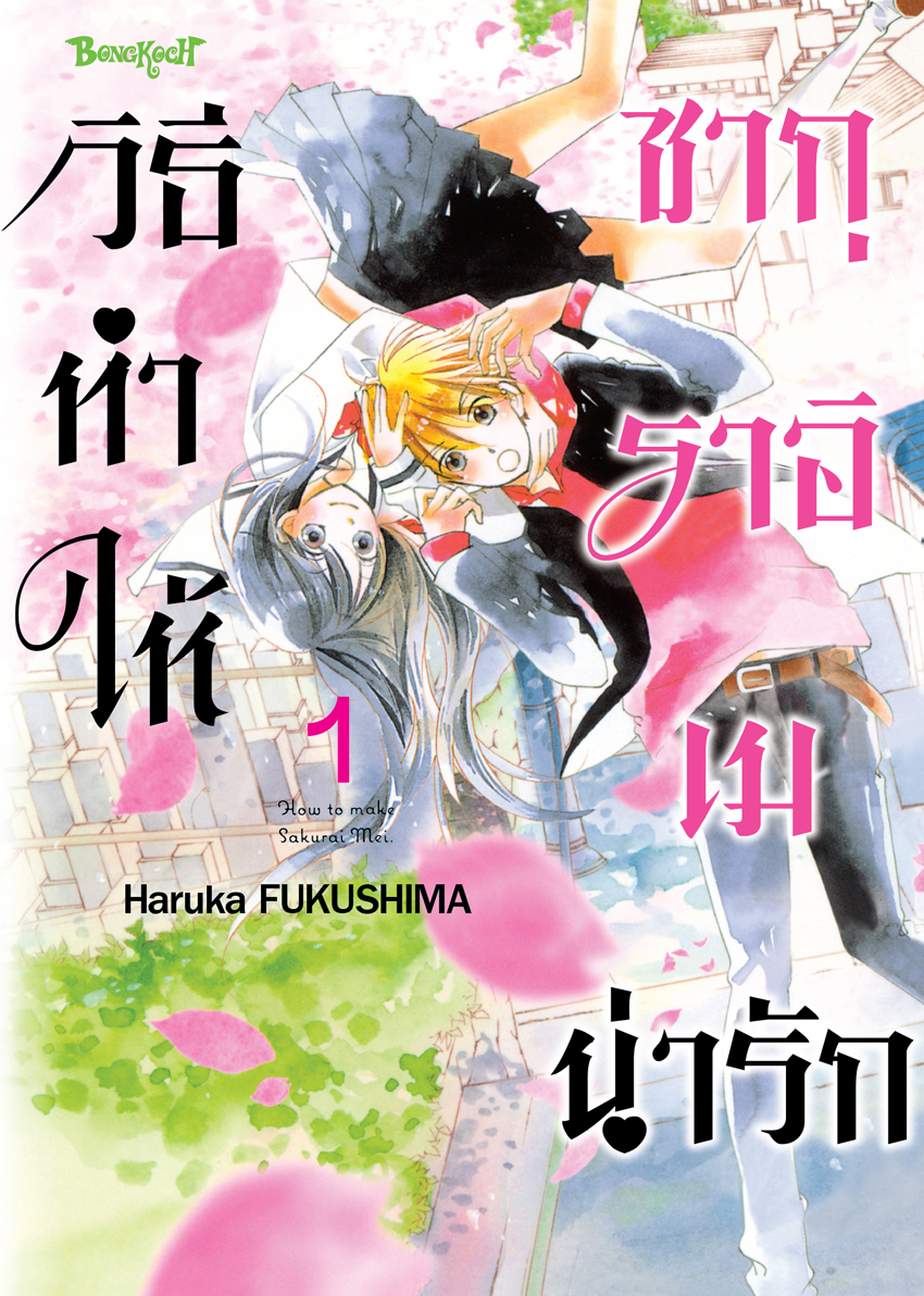 หนังสือการ์ตูนเรื่อง วิธีทำให้ซากุราอิ เมน่ารัก เล่ม 1
