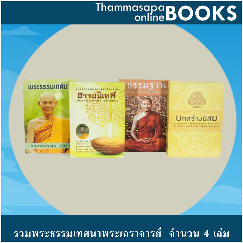 หนังสือชุดที่ 3 รวมพระธรรมเทศนาพระเถราจารย์ จำนวน 4 เล่ม