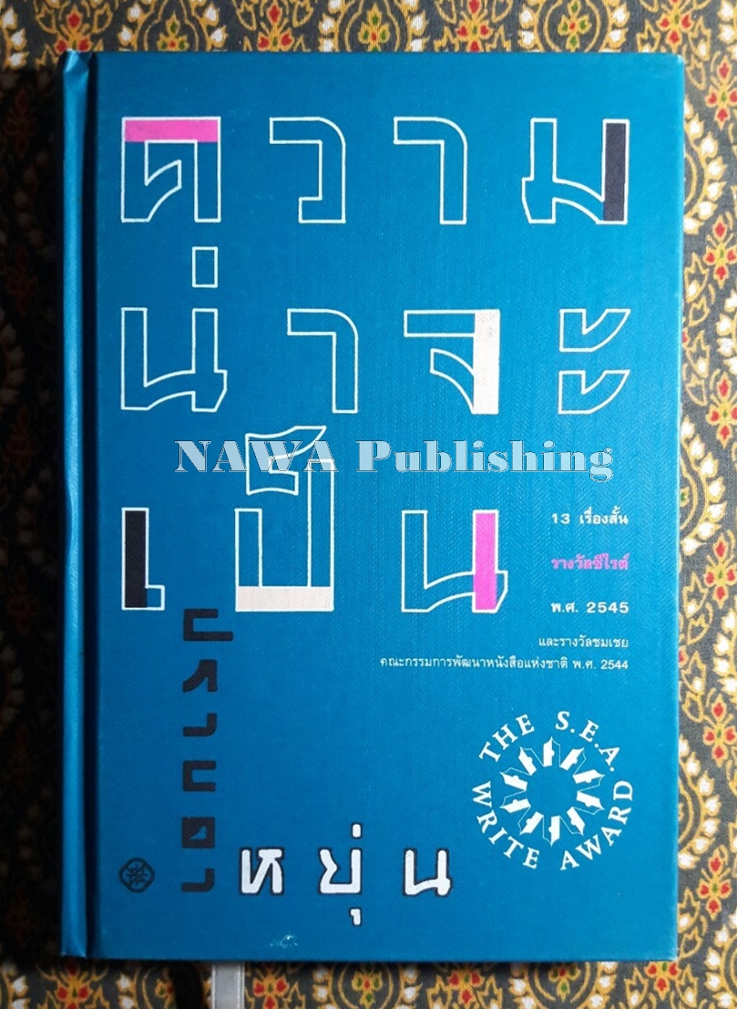 ความน่าจะเป็น “หนังสือรางวัลซีไรท์ ปี 2545”