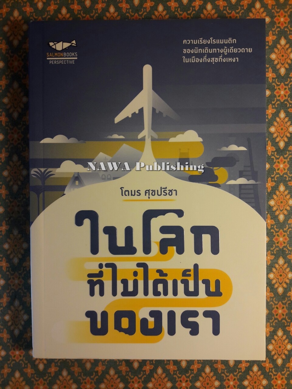 ในโลกที่ไม่ได้เป็นของเรา