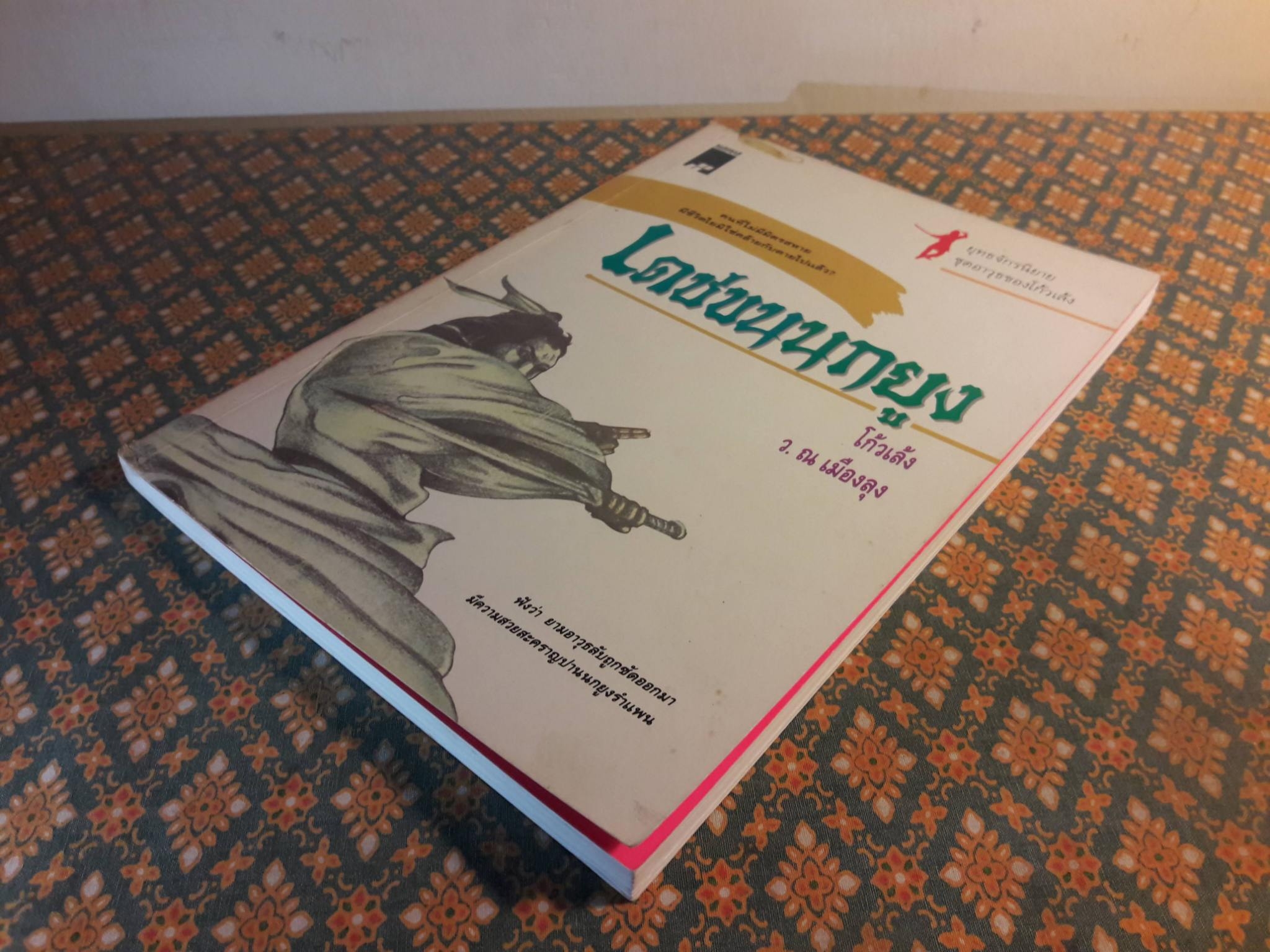 เดชขนนกยูง