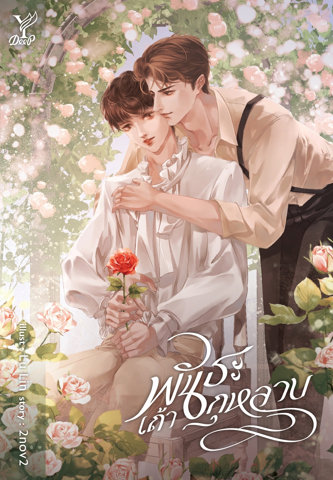 สถาพรบุ๊คส์ หนังสือ นิยายวาย พันธะเถ้ากุหลาบ โดย 2Nov2