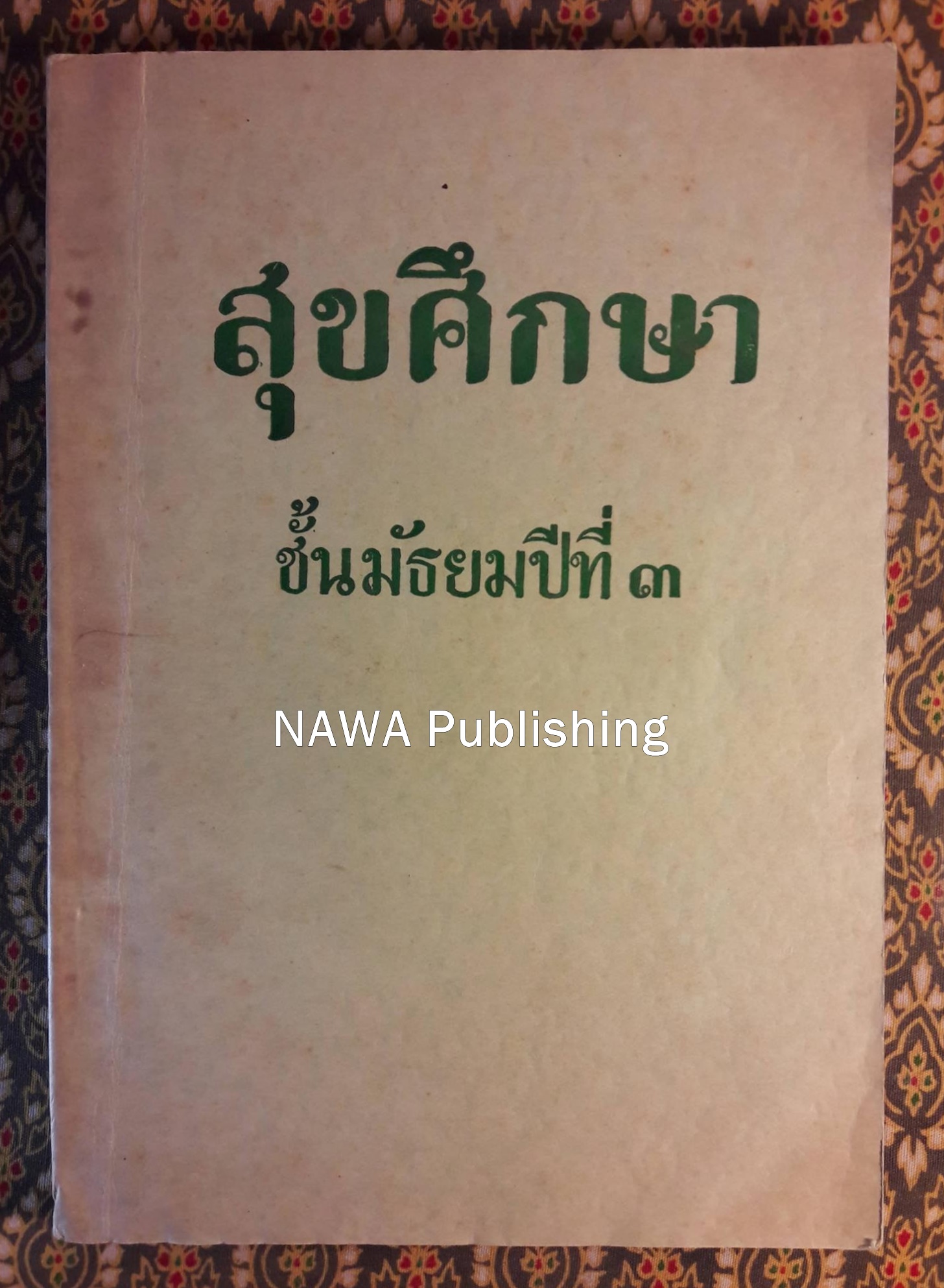 สุขศึกษา ชั้นมัธยมปีที่ 3