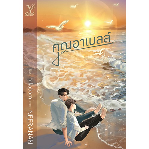 สถาพรบุ๊คส์ หนังสือ นิยาย นิยายวาย คุณอาเบลล์ โดย Neeranan