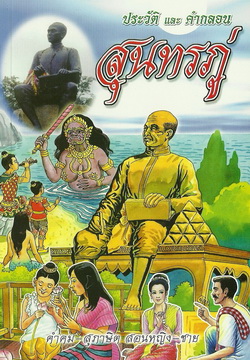 ประวัติและคำกลอนสุนทรภู่