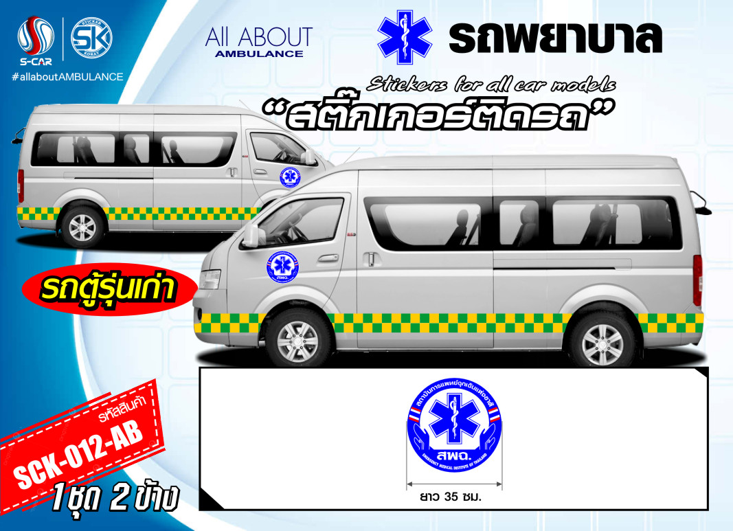 สติ๊กเกอร์โลโก้ (สพฉ) ติดรถพยาบาล ประตูหน้า สะท้อนแสงสีตามแบบ