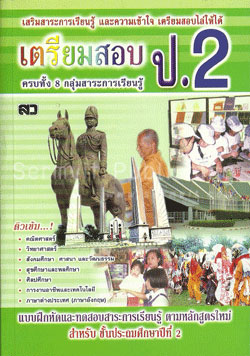 เตรียมสอบเข้า ป.2
