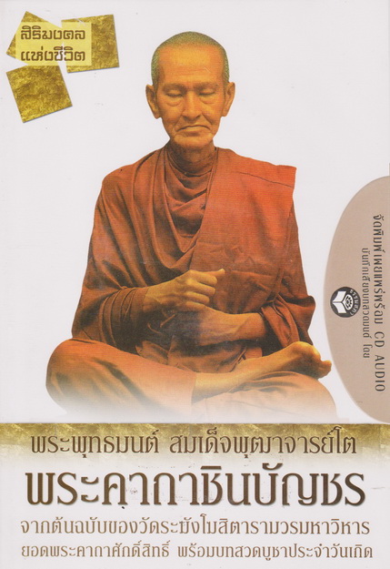 หนังสือธรรมพร้อมเสียงอ่าน CD สิริมงคลแห่งชีวิต พระพุทธมนต์ สมเด็จพุฒาจารย์โต พระคถาชินบัญชร