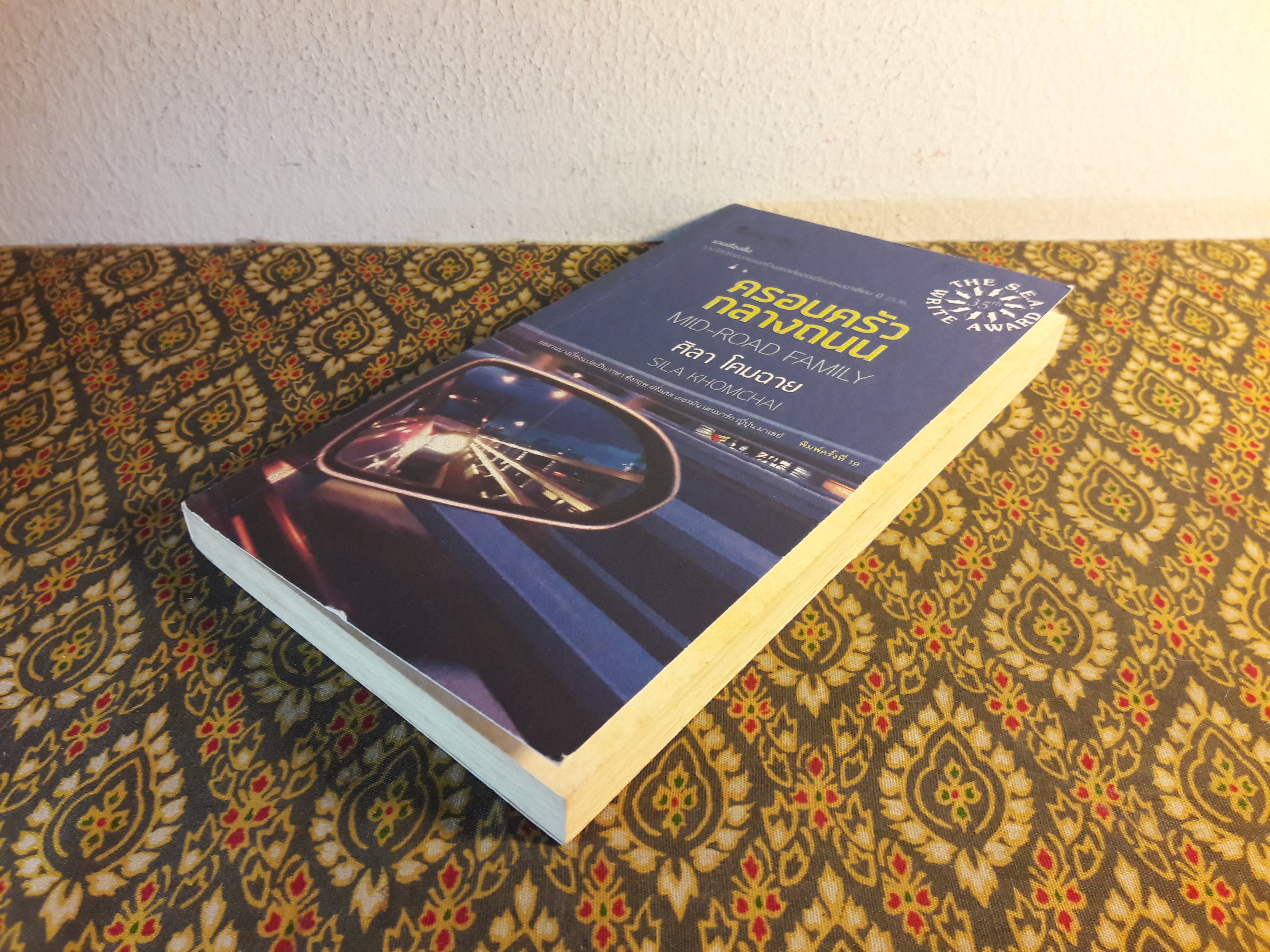 ครอบครัวกลางถนน “หนังสือรางวัลซีไรต์”ครอบครัวกลางถนน “หนังสือรางวัลซีไรต์” สินค้ามีตำหนิ