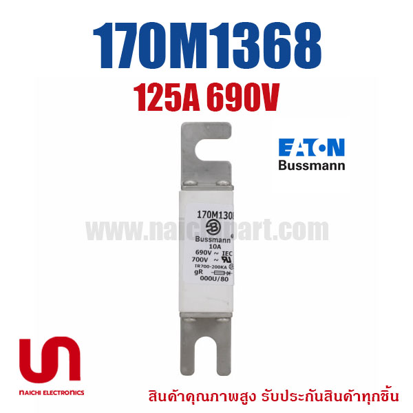 ฟิวส์เฉพาะทาง 170M1368 , 125A 690V , Bussmann / Eaton (โปรดติดต่อเพื่อสอบถามราคาพิเศษ)