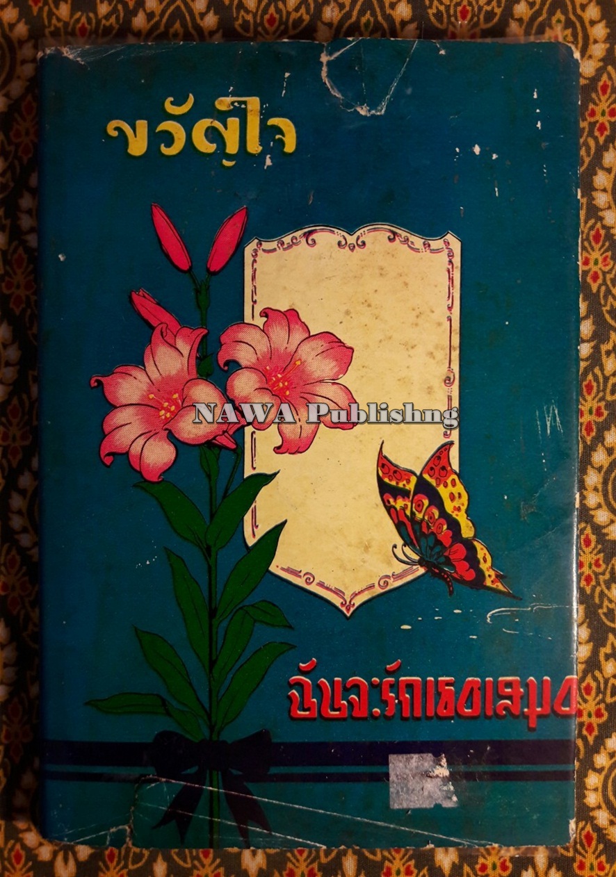 ขวัญใจ ฉันจะรักเธอเสมอ