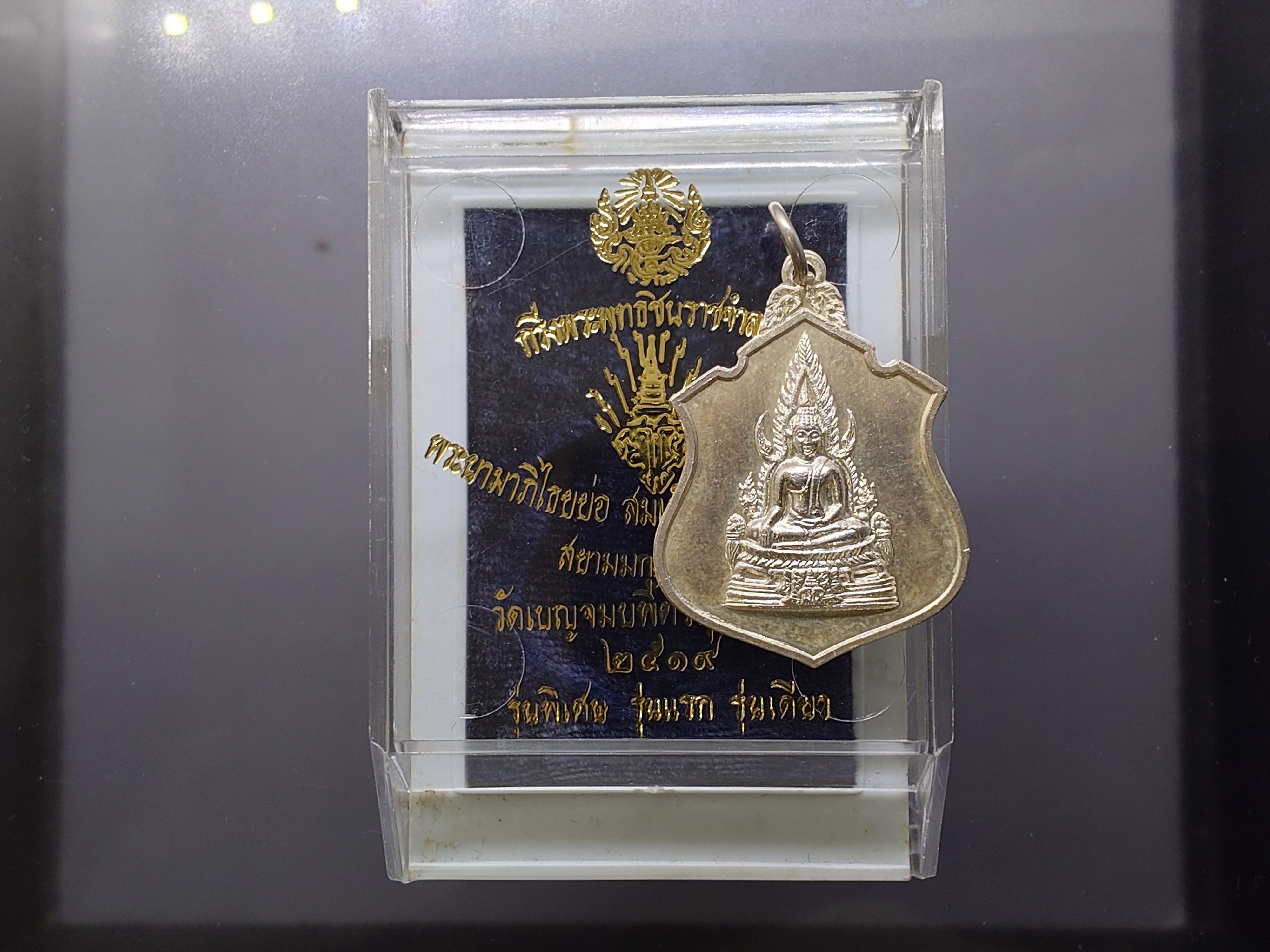 พระพุทธชินราชจำลอง หลังพระนามาภิไธยย่อ มวก.(หลวงปู่โต๊ะ ร่วมปลุกเสก) รุ่นพิเศษ รุ่นแรก รุ่นเดียว เนื้อเงิน วัดเบญจมบพิตรฯ ปี2519 พร้อมกล่องเดิม
