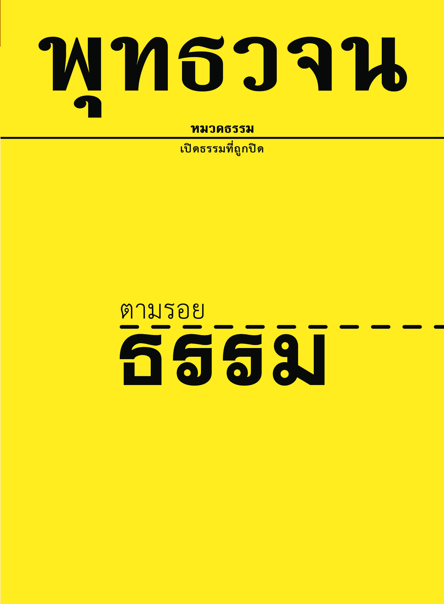 หนังสือ พุทธวจนเล่มเล็ก หมวดธรรม เปิดธรรมที่ถูกปิด ฉบับที่ 1 เรื่อง : ตามรอยธรรม