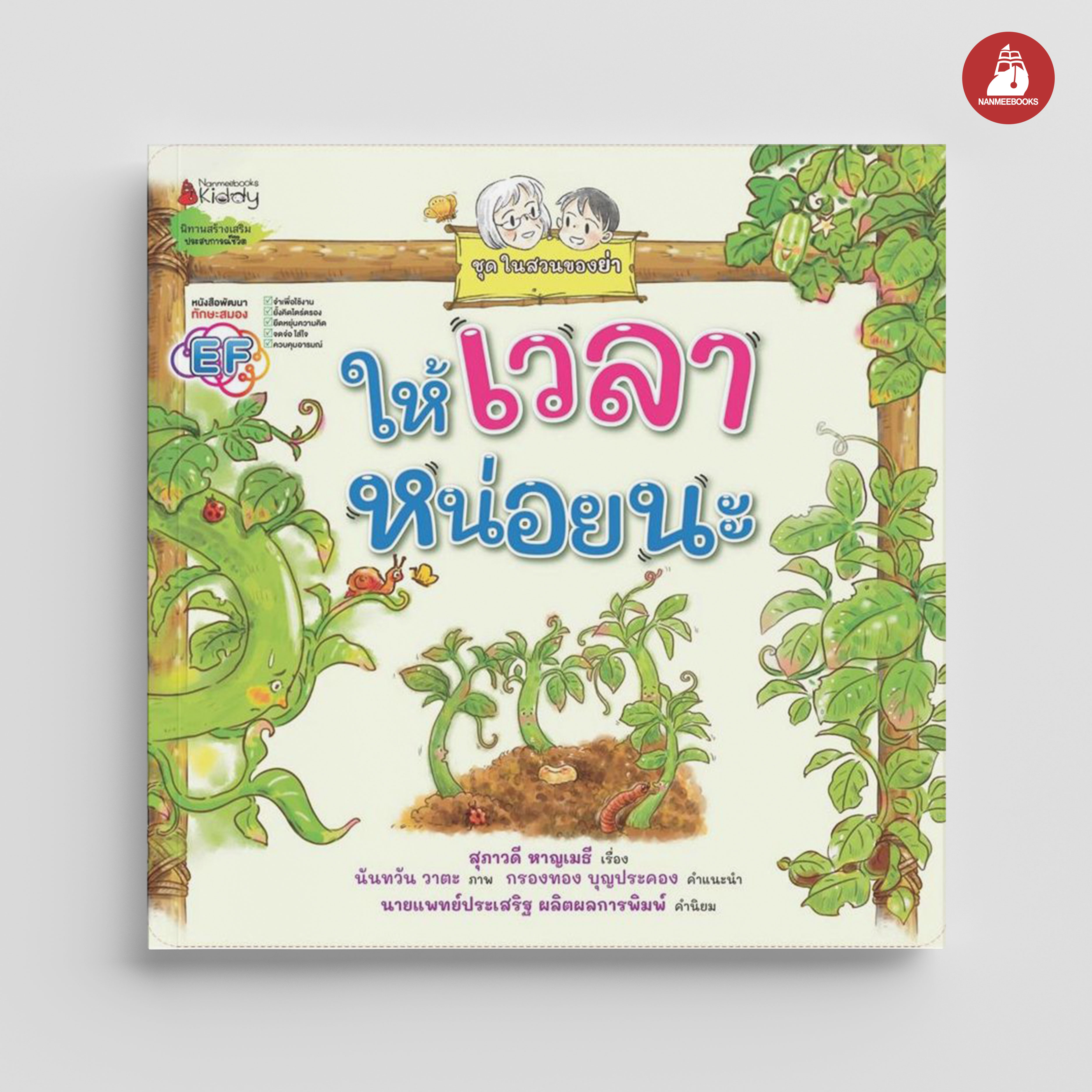 NANMEEBOOKS หนังสือ ให้เวลาหน่อย : ชุด ในสวนของย่า นิทาน